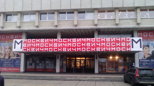 Кажется штатные дизайнеры не в ладах с руководством ДК "Москвич".