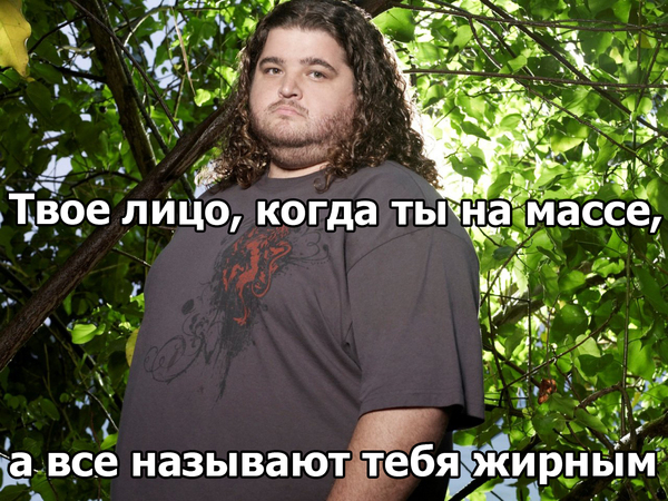 Твое лицо, когда ты на массе