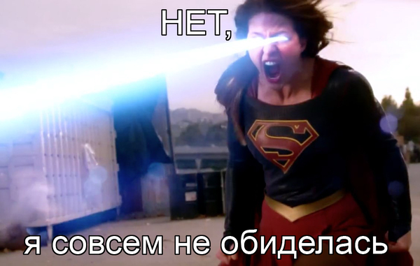 Не обиделась