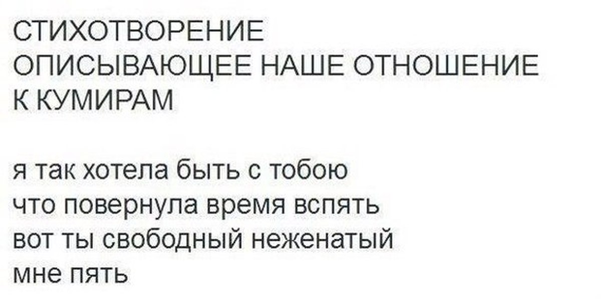 Невидимый кумир. Стихотворение про кумира. Стихи кумиру от фанатки. Невидимый кумир стих. Пост про кумира.