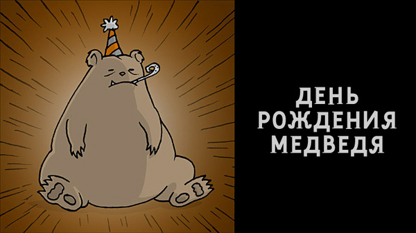 Bear's birthday, Sytrak and common sense - NSFW, Oglaf, Comics, Longpost, Web comic, Sitrac