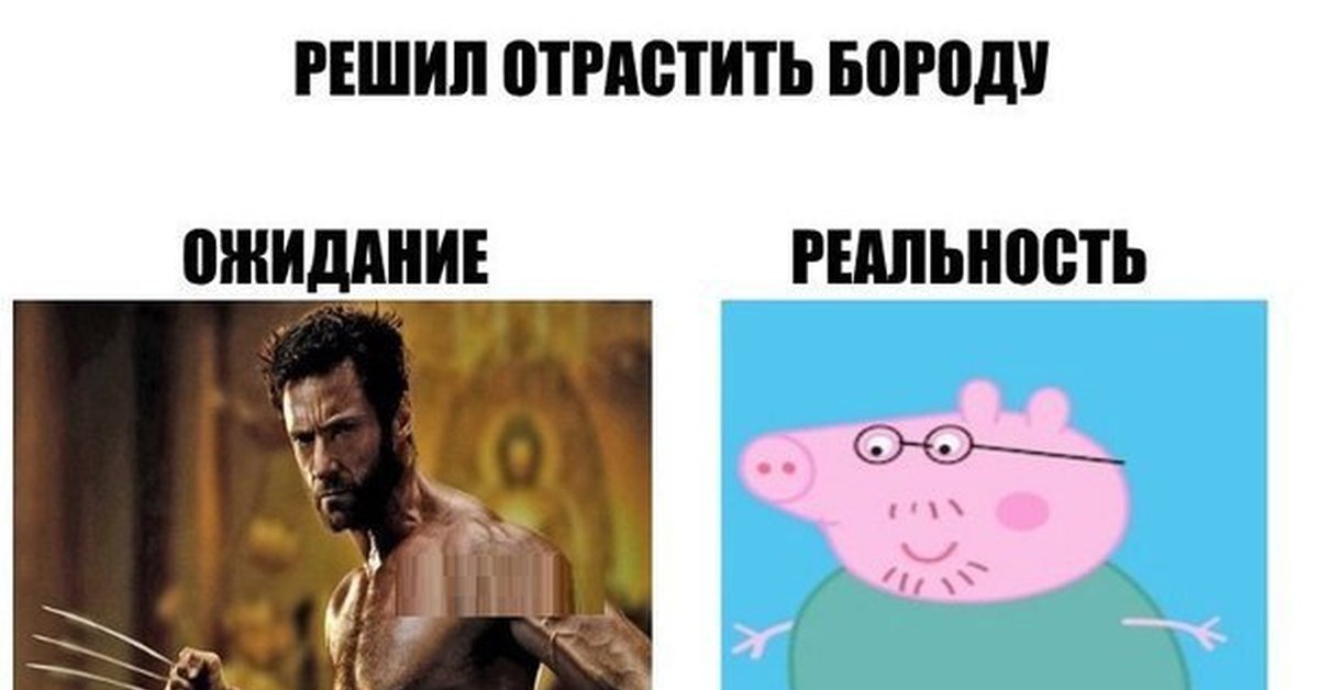 Борода Ожидание И Реальность