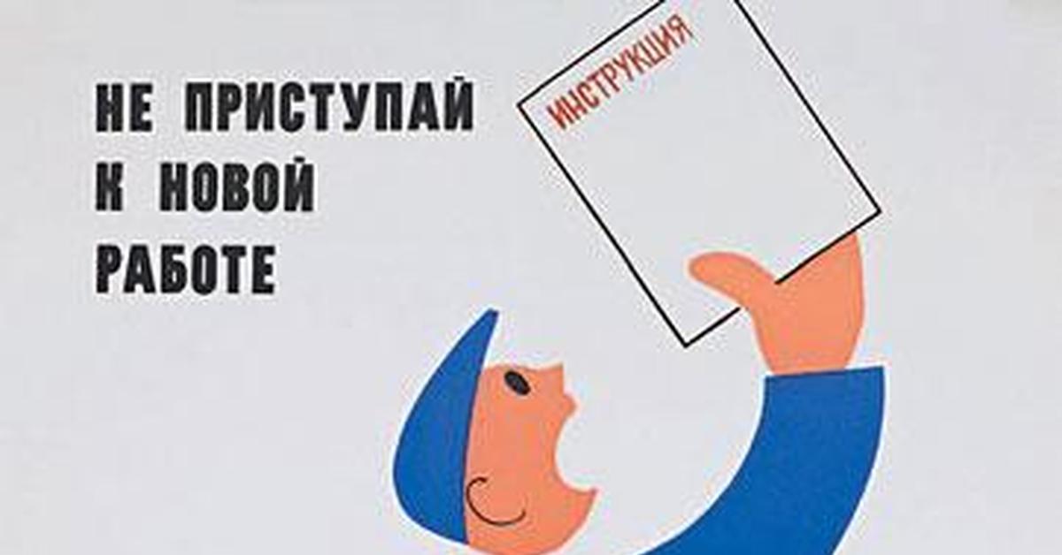 А затем приступить к. Не приступай к новой работе без инструктажа. Плакат не приступай к работе. Плакат не приступай к новой работе без инструктажа. Приступай к работе.