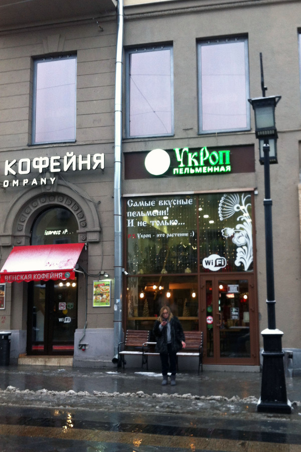 Кафе "Укроп" в центре Москвы