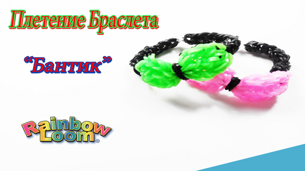  ""    Rainbow Loom Bands|Bracelet "Bow" Weaving gum ,   