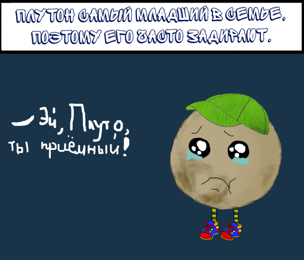 На тему о том, что Плутон не планета