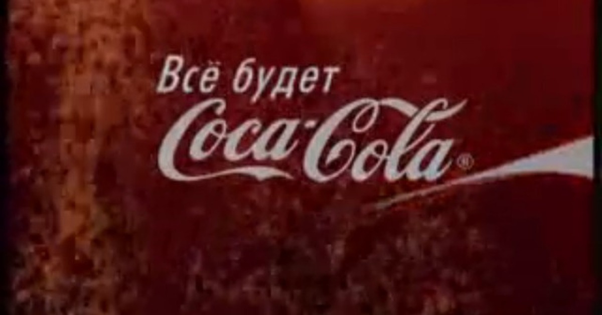 Реклама все хорошо все есть. Все будет Кока кола. Все будет Кока-кола слоган. Пусть все будет Кока кола. Все будет Кока кола чудеса бывают.