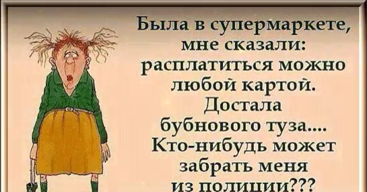 Возможен в любых количествах. Был в супермаркете мне сказали можно расплатиться. Сказали можно расплатиться любой. Была в супермаркете мне сказали расплатиться можно любой. Приколы афоризмы короткие свежие.