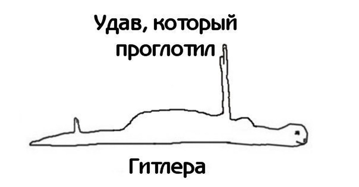 Удав происхождение слова. Удав который проглотил Мем. Удав проглотил Волочкову. Удав который проглотил Битлз.