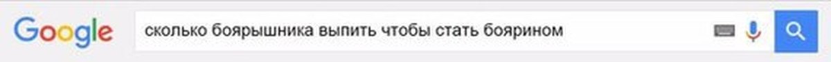 Ok google сколько. Сколько выпить боярышника чтобы стать боярыней. Сколько надо выпить боярышника чтобы стать боярыней. Сколько нужно выпить боярышника чтобы стать боярином. Мем сколько нужно выпить боярышника чтобы стать боярыней.