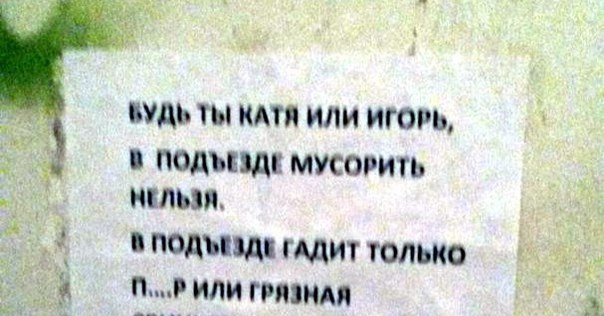 Где ты была я в подъездах. Объявление не сорить в подъезде. Надпись в подъезде чтобы не мусорили. Не мусорить в подъезде объявление. Объявление чтоб не мусорили в подъезде прикольные.