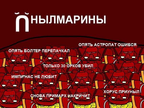 Орден безнадежного сотворения, "УНЫЛМАРИНЫ"