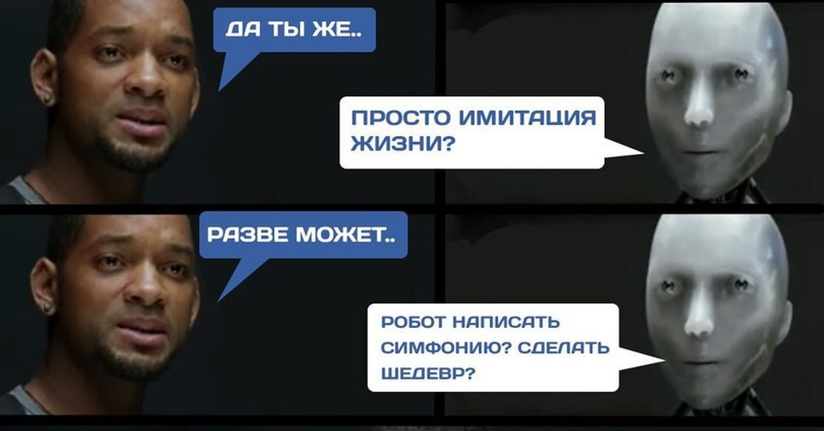 Разве похоже. Уилл Смит разве робот. Уилл Смит симфонию. Уилл Смит и робот Мем. Я робот Мем.