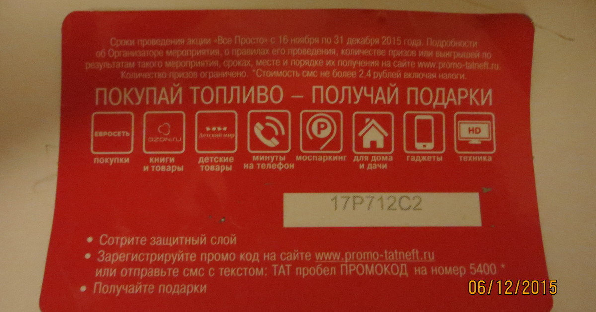 Промо татнефть ру. Промокод Татнефть. Что такое промокод на карте Татнефть. Промокод АЗС Татнефть. Промокод Татнефть при регистрации.