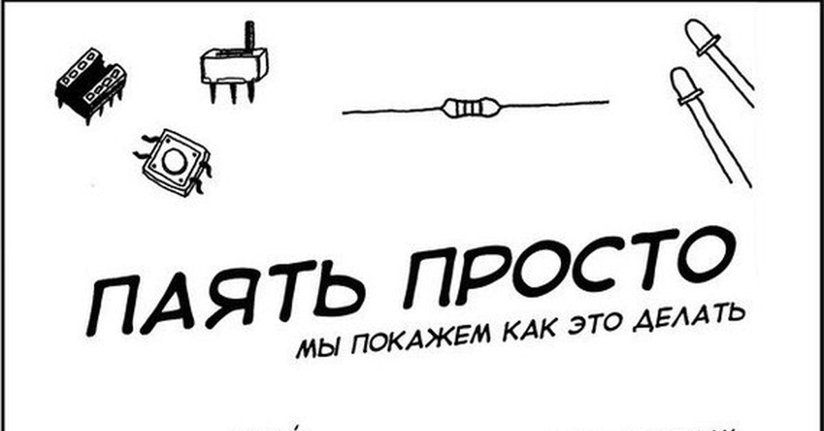 Просто запаян. Порядок пайки паяльником проводов. Как использовать паяльник для пайки. Электроника для начинающих самый простой пошаговый самоучитель. Паять схему.