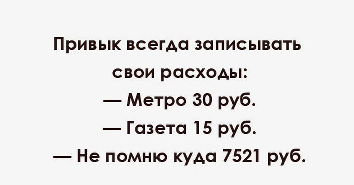 Привычка записывать. Расходы Мем. Мемы про расходы. Привыкла всегда записывать свои расходы. Затраты Мем.