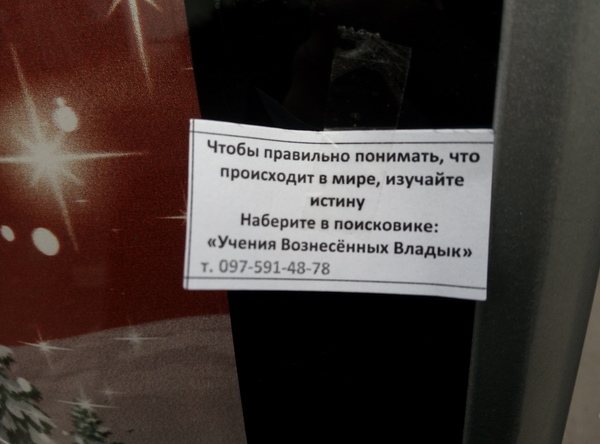 Новый подход от киевской секты.