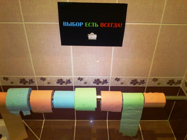 Выбор есть всегда!