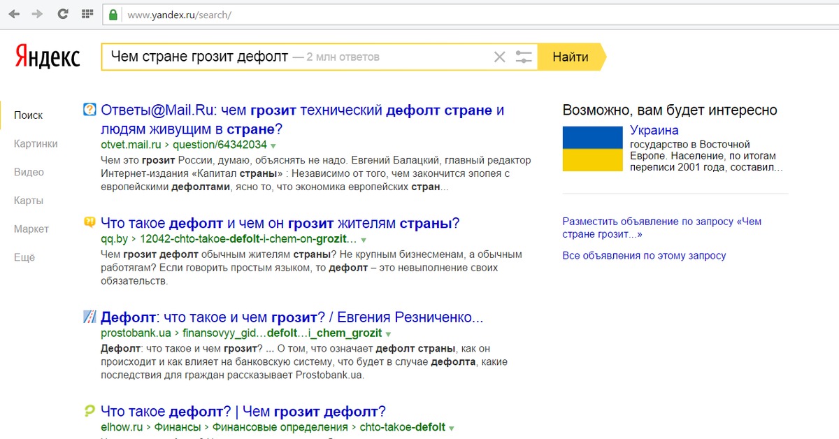 Что такое дефолт. Yandex дефолт. Яндекс Украина. Яндекс ответы. Дефолт страны что это значит для страны.