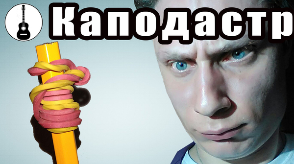 Как сделать каподастр своими руками. Смотреть фото Как сделать каподастр своими руками. Смотреть картинку Как сделать каподастр своими руками. Картинка про Как сделать каподастр своими руками. Фото Как сделать каподастр своими руками