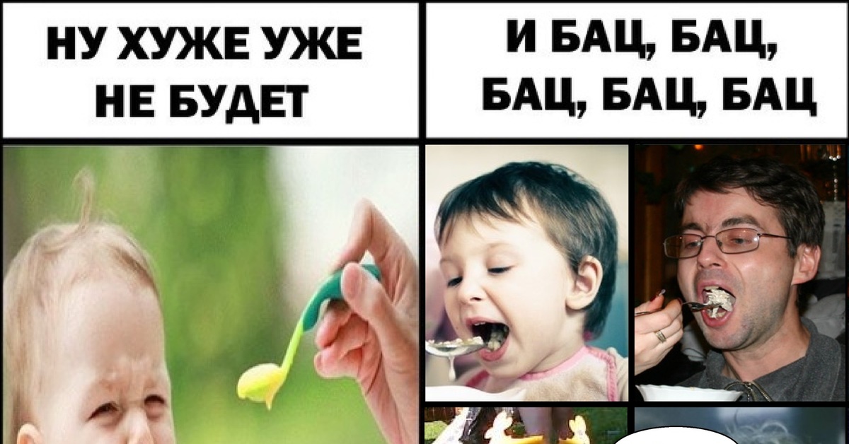 Не хуже. Хуже уже не будет. Мем ну хуже уже не будет. Хуже уже не будет и бац бац бац. Хуже не будет будет будет.