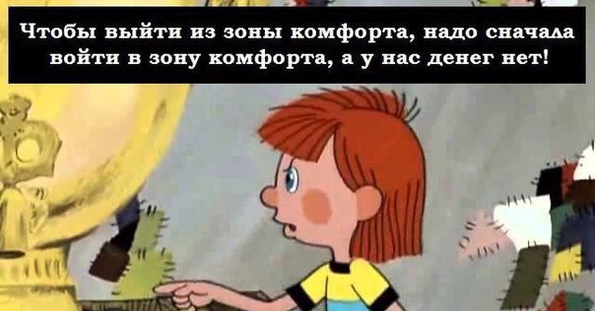 Сначала нужно. Чтобы выйти из зоны комфорта надо сначала. Чтобы выйти из зоны комфорта надо сначала войти. Чтобы войти в зону комфорта а у нас денег нет. Чтобы выйти из зоны комфорта надо сначала войти в нее а у нас денег нет.