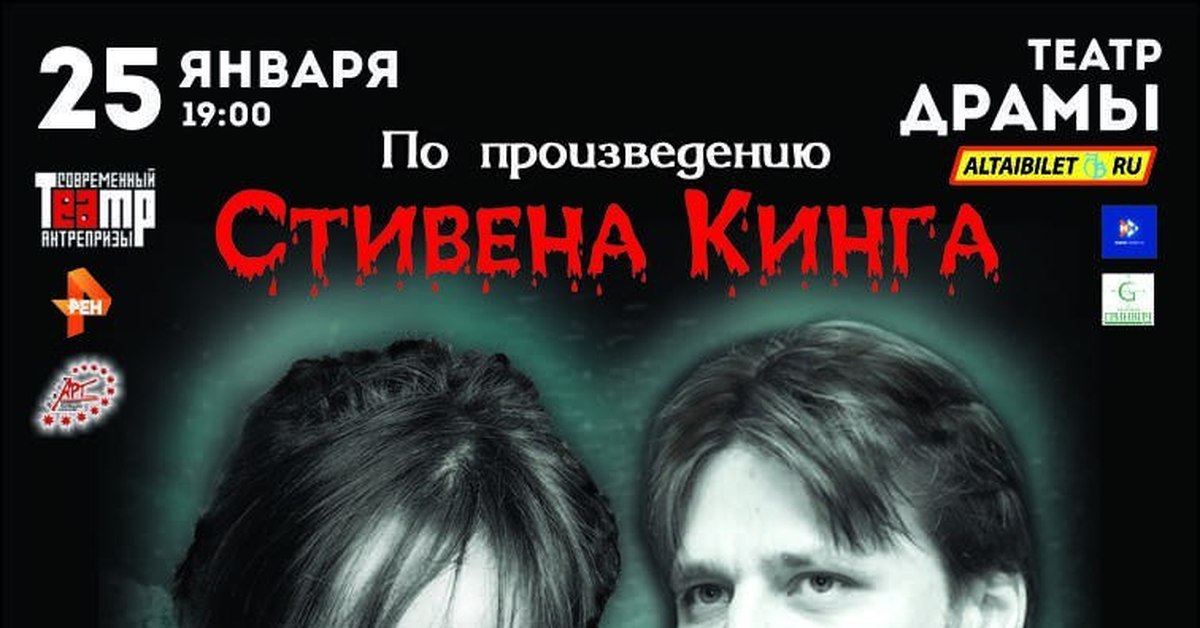 Барнаул. Афиша "Мизери". | Пикабу