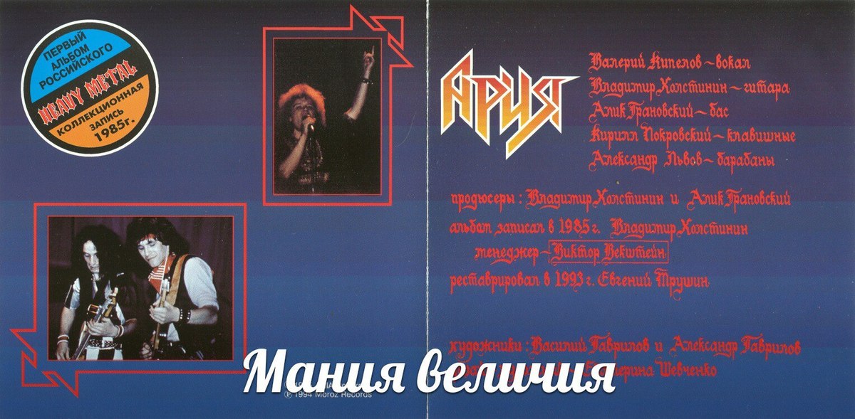 Сказка ария. Группа Ария 1985. Группа Ария 1985 год. 1985 Мания величия Ария обложка. Ария Live 1986.