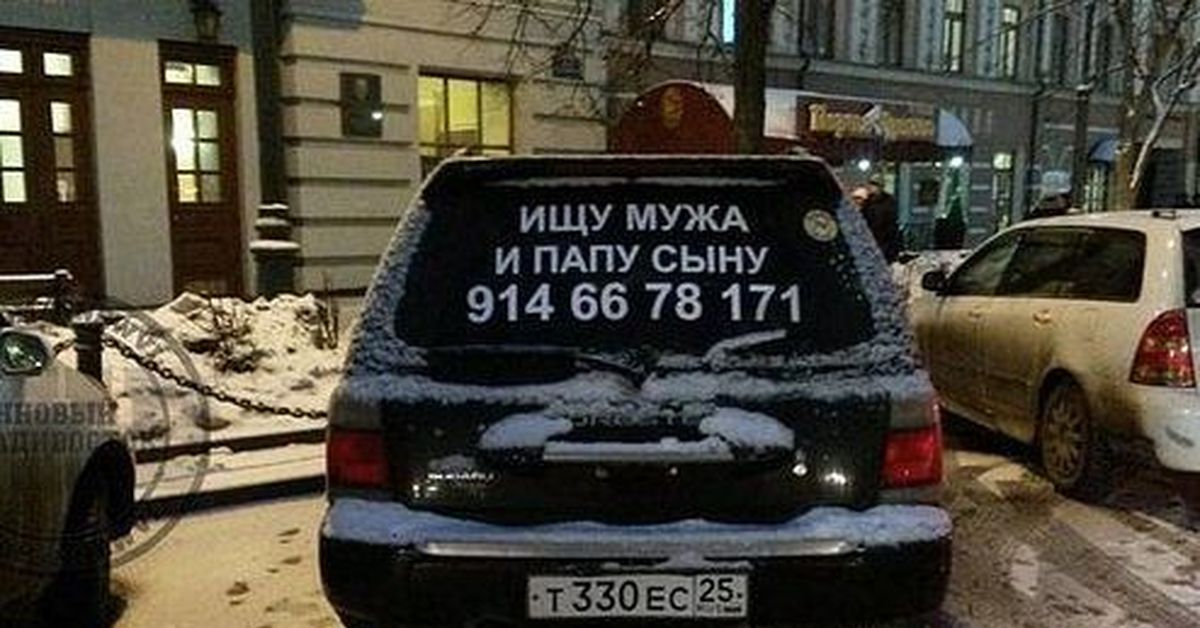 Найди мужа. Фото на машине ищу мужа. Объявления ищу мужа на машине фото. Ищем в муже отца. Ищу мужа фото.