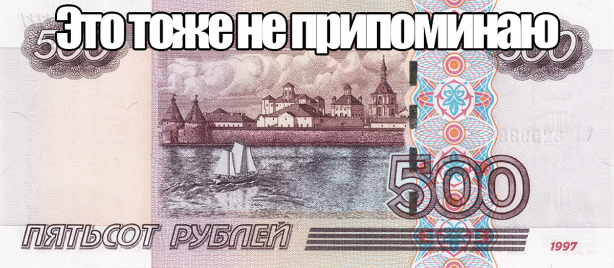 Про 500 рублей