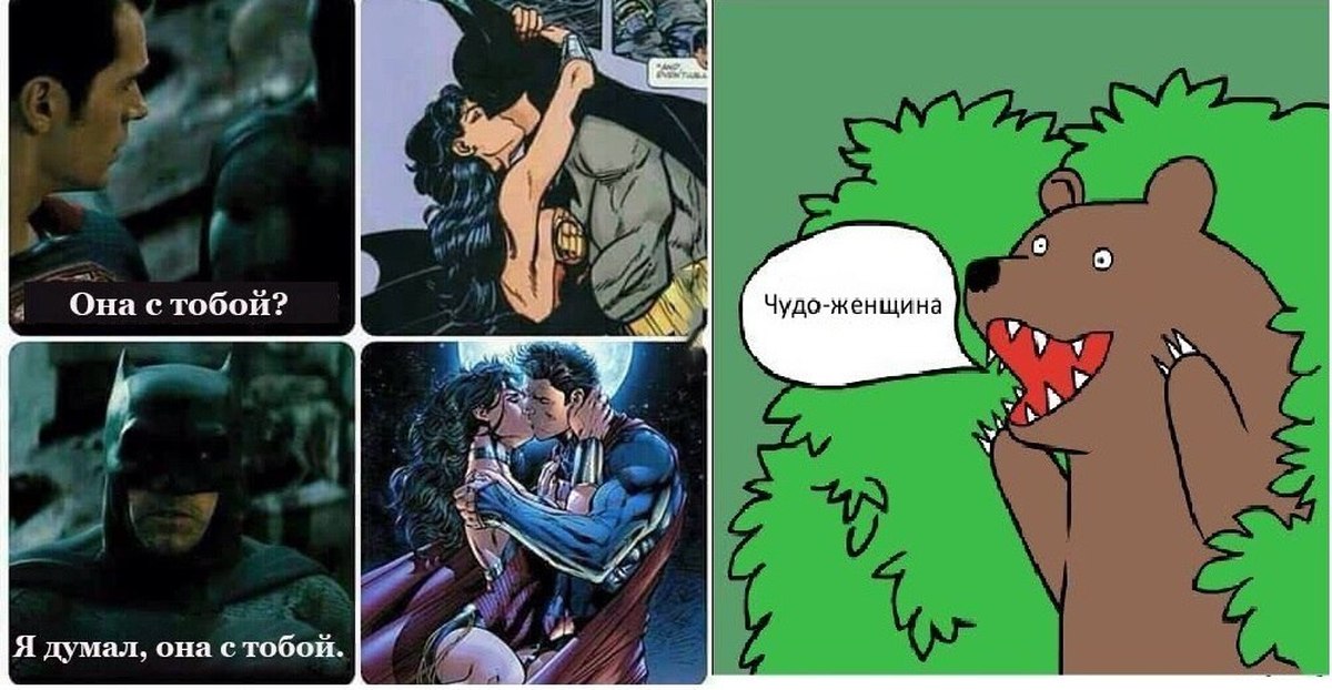 Чуд мем. Чудо женщина мемы. Чудо женщина прикол. Чудо женщина Бэтмен и Супермен приколы. Шутки про чудо женщину.