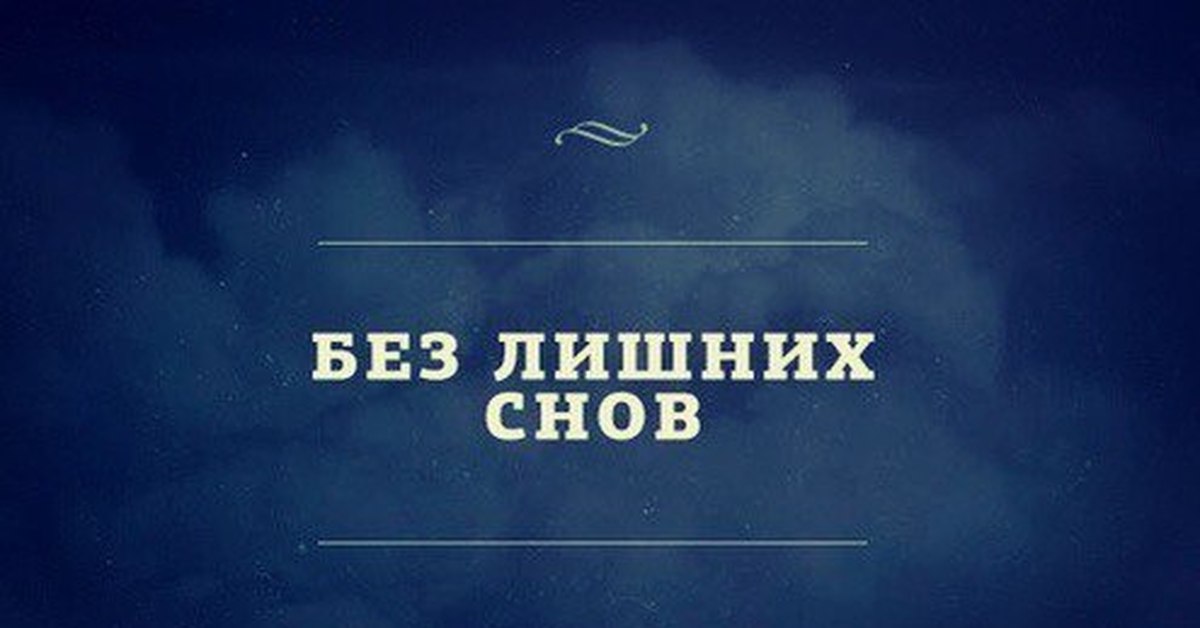 Сон без слов. Без лишних слов цитаты. Цитаты про нарушение сна. Без сна цитаты. Фразы связанные со сном.