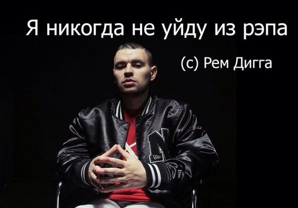 Мемес про Рем Диггу