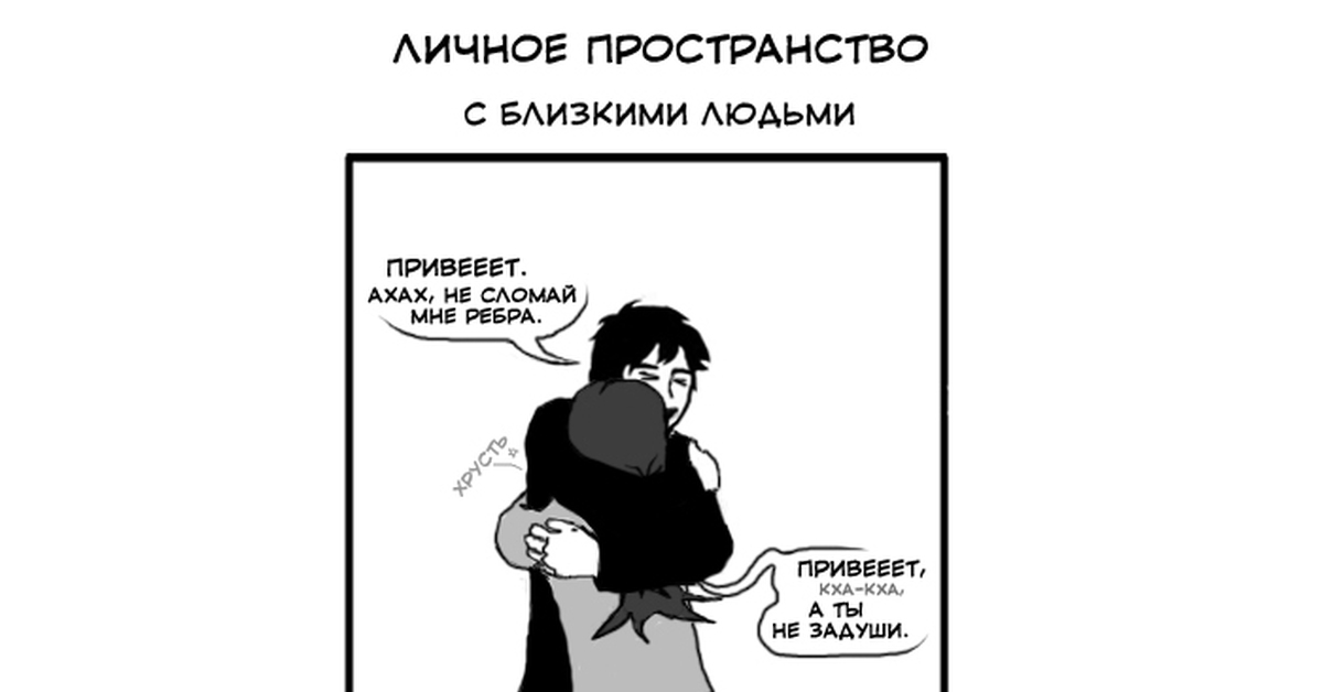 Личное пространство рисунок