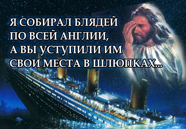 Баборабство на Титанике