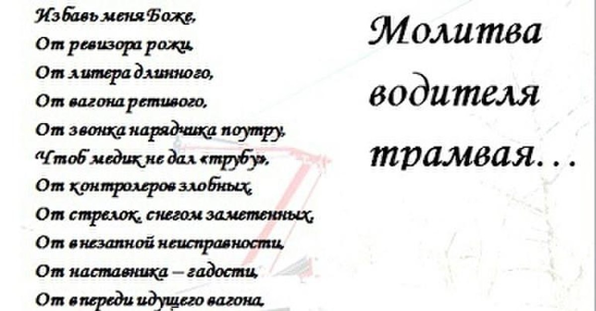 Молитва водителя в дорогу, перед началом пути