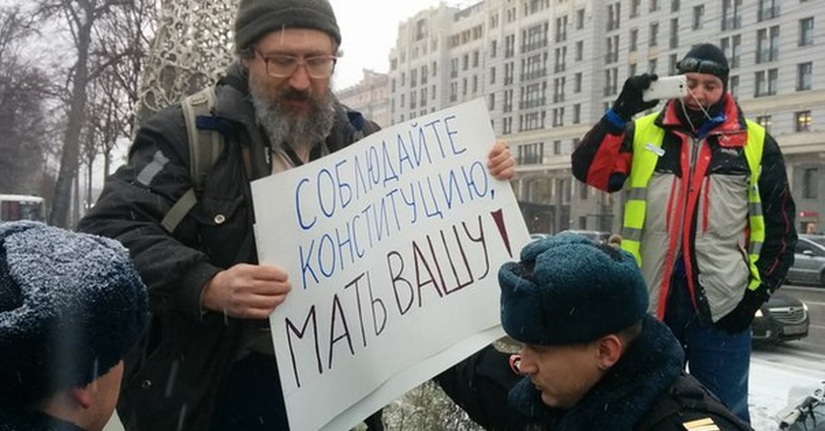 Нарушение свобод граждан. Митинг прикол. Нарушение прав человека в России. Соблюдай Конституцию. Смешные протесты.