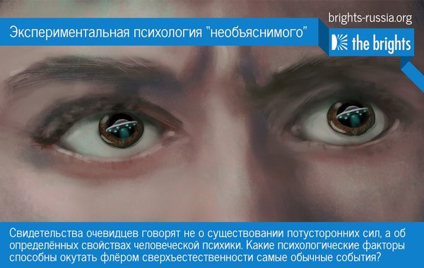 Экспериментальная психология «необъяснимого».