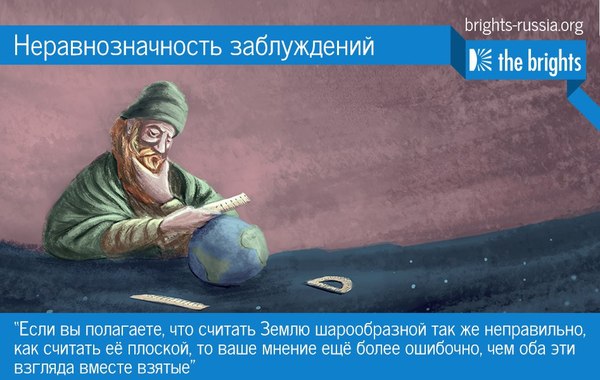 Неравнозначность заблуждений.