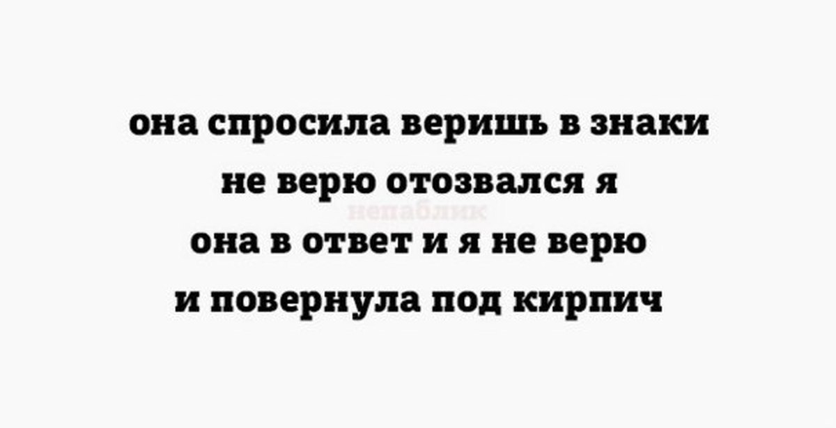 Вы верите в это. Она спросила веришь в знаки. Она спросила веришь в знаки и повернула под кирпич.