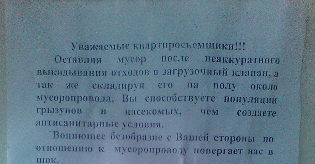 Оплата тбо если не проживает постановление. Объявление мусоропровод. Объявление соседям о мусоре. Объявление о мусоре возле мусоропровода.