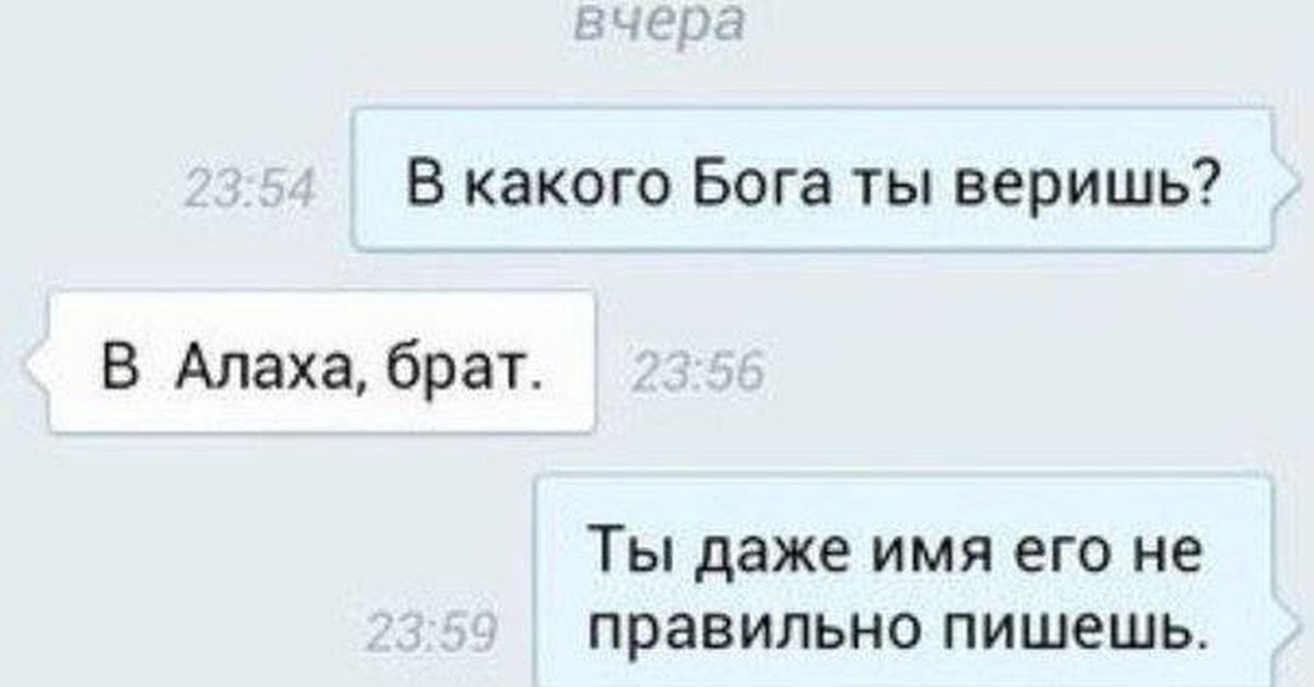 Дакота ты не веришь в бога текст. В какого Бога верить. Ты веришь в Бога? Шутка. Какому Богу верят люди. Кто в каких богов верит.