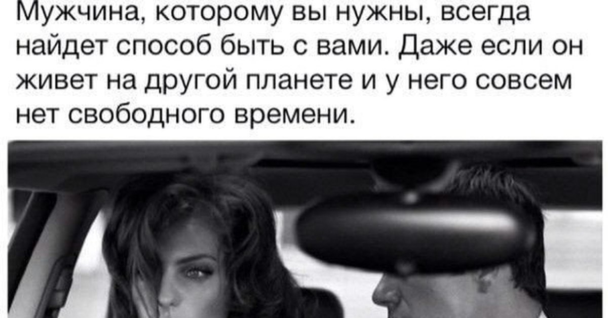 Мужику постоянно. Мужчина которому вы нужны всегда найдет. Мужчина всегда найдет время. Мужчина всегда найдет время позвонить даже если. Человек которому вы нужны всегда найдет способ быть.