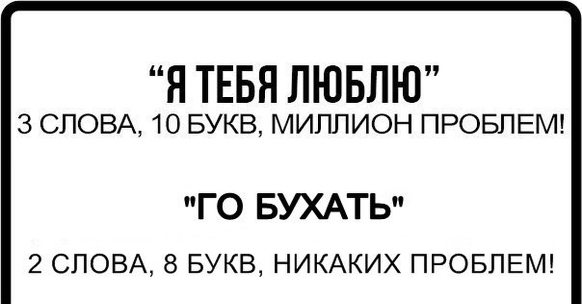 Никаких проблем. Бухать происхождение слова. Я тебя люблю 3 слова 10 букв миллион проблем. Миллион слово. Бухать глагол.