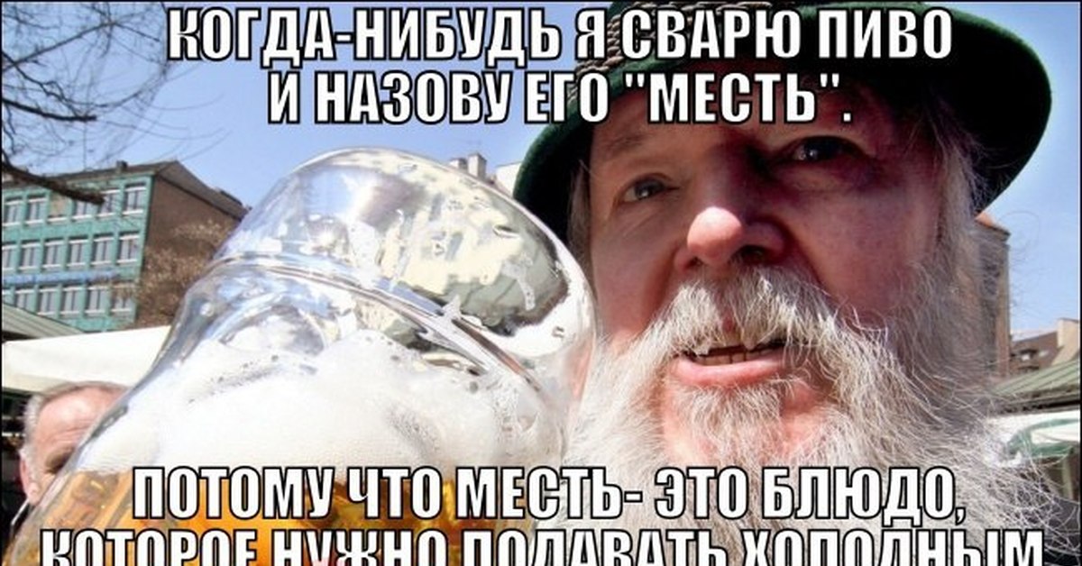 Месть это блюдо которое подают холодным картинки