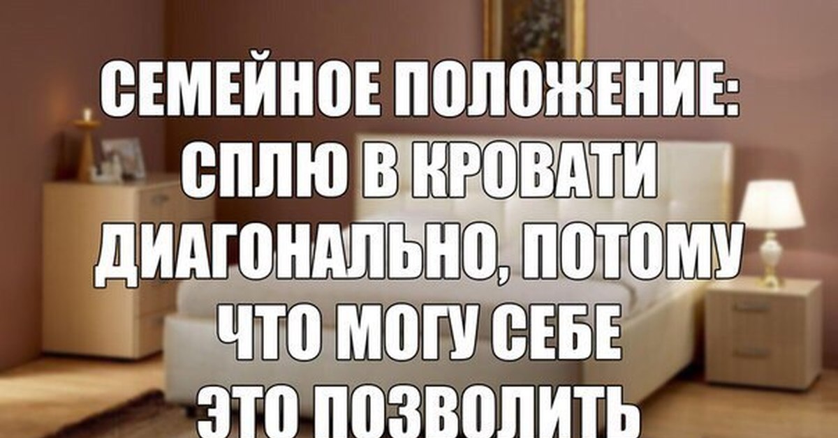 Потому позволять. Семейное положение вся кровать моя. Статус семейного положения. Смешные статусы про семейное положение. Семейное положение сплю по диагонали.