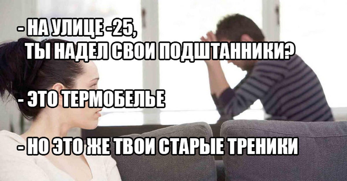 Твоя стара. Термобелье прикол. Шутка про термобелье. Термобелье Мем. Термобелье картинка смешная.