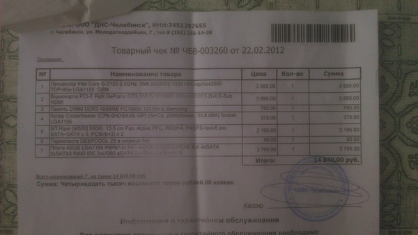 Чек на комп. комплектующие от 2012 г.