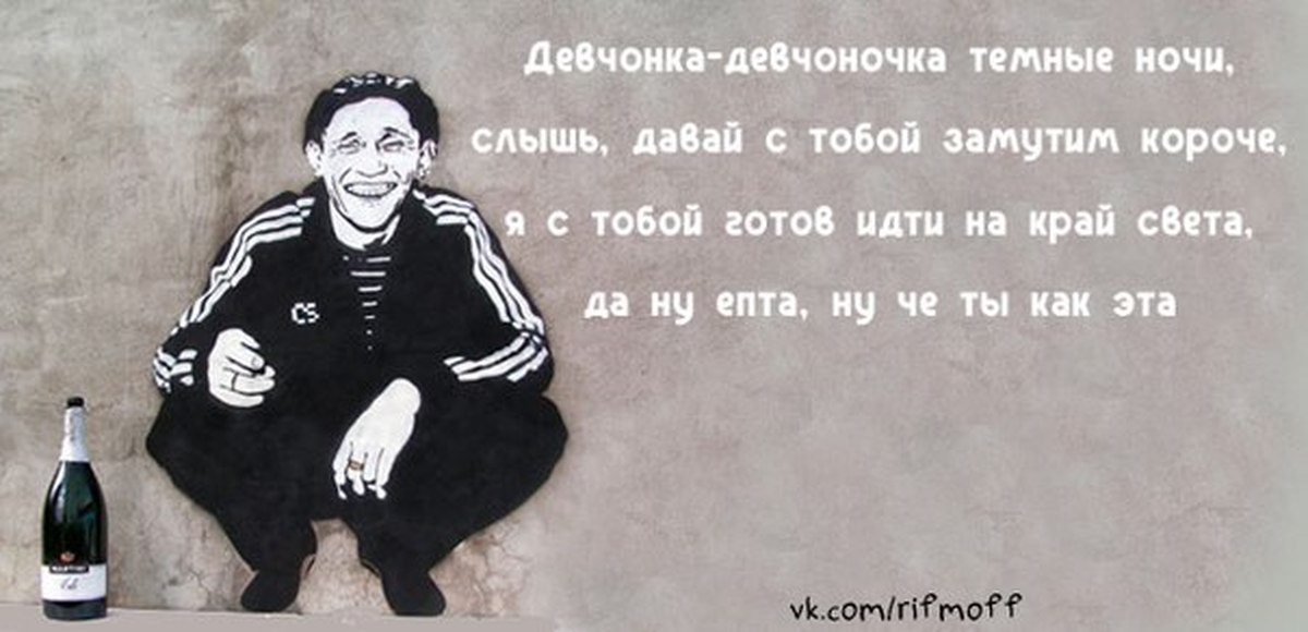 Девчонка девчоночка ночи. Стих про гопника. Стишки про гопников. Гопник прикол стих. Стихи про гопников смешные.