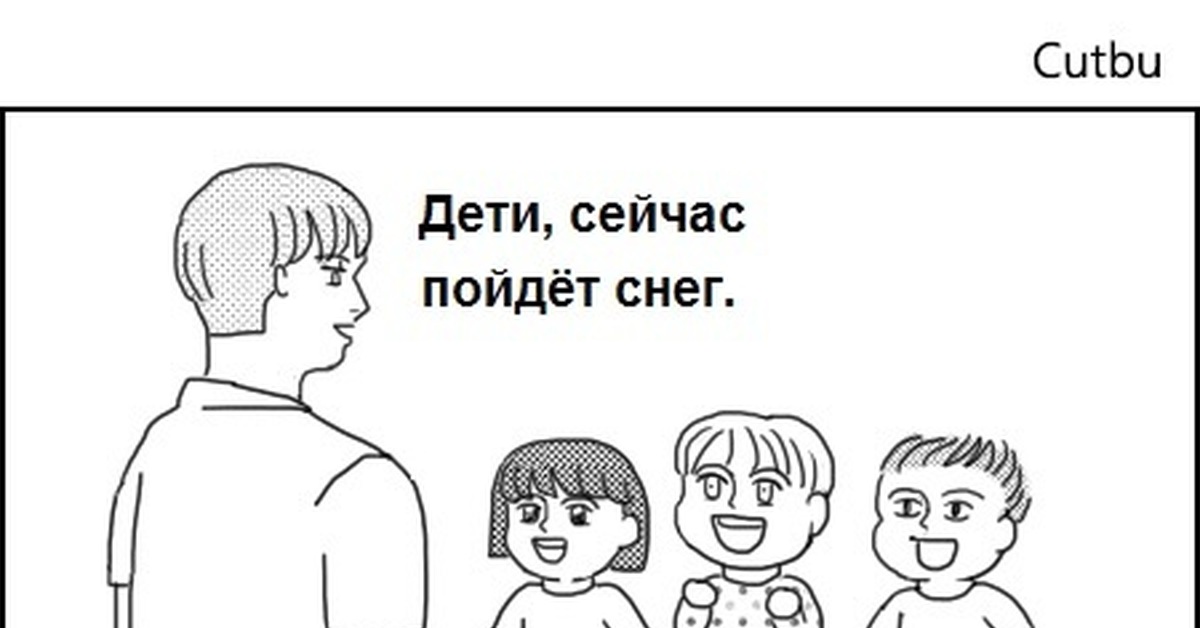 Теперь детские. Дети сейчас пойдет снег. Сейчас пойдет снег Мем.